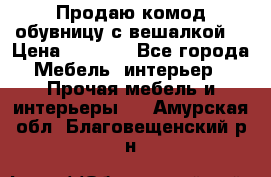 Продаю комод,обувницу с вешалкой. › Цена ­ 4 500 - Все города Мебель, интерьер » Прочая мебель и интерьеры   . Амурская обл.,Благовещенский р-н